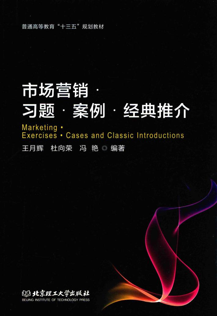 市场营销  习题  案例  经典推介 封面