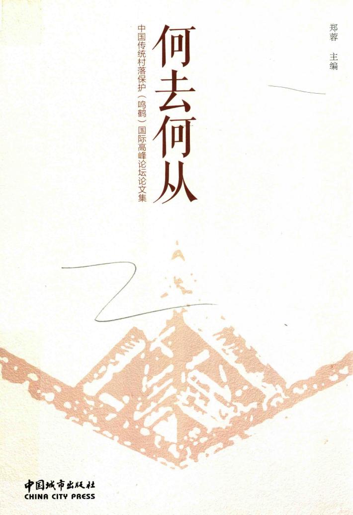 何去何从  中国传统村落保护（鸣鹤）国际高峰论坛论文集 封面