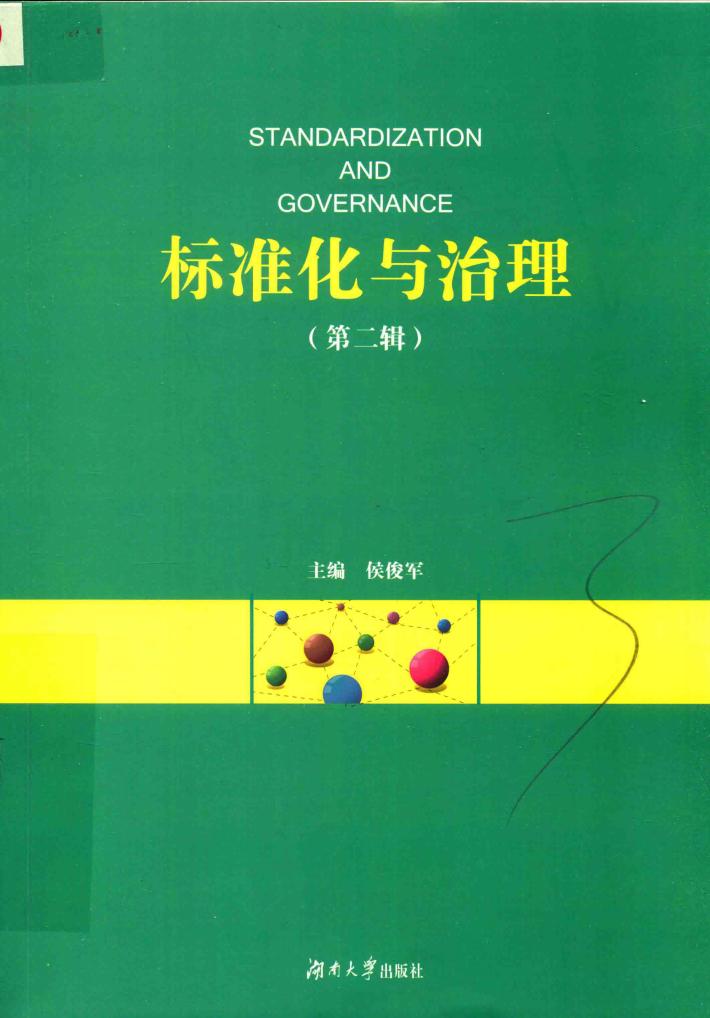 标准化与治理  第2辑 封面