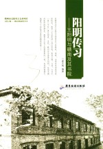 阳明传习  王阳明与赣南及其书院 封面