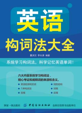 英语构词法大全