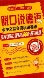 脱口说德语  会说中文就会流利说德语 封面