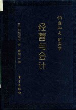 稻盛和夫的实学  经营与会计  口袋升级版 封面