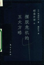 稻盛开讲六  摆脱危机的五大方略  口袋版 封面