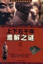 上下五千年难解之谜  2 封面