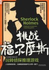 挑战福尔摩斯  玩转侦探推理游戏 封面