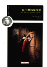 福尔摩斯探案集 封面