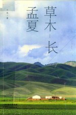 孟夏草木长 封面