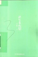 此生多欢慰 封面