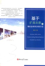 基于扩展灰数的随机多准则决策方法 封面
