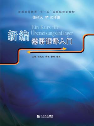 新编德语翻译入门 封面