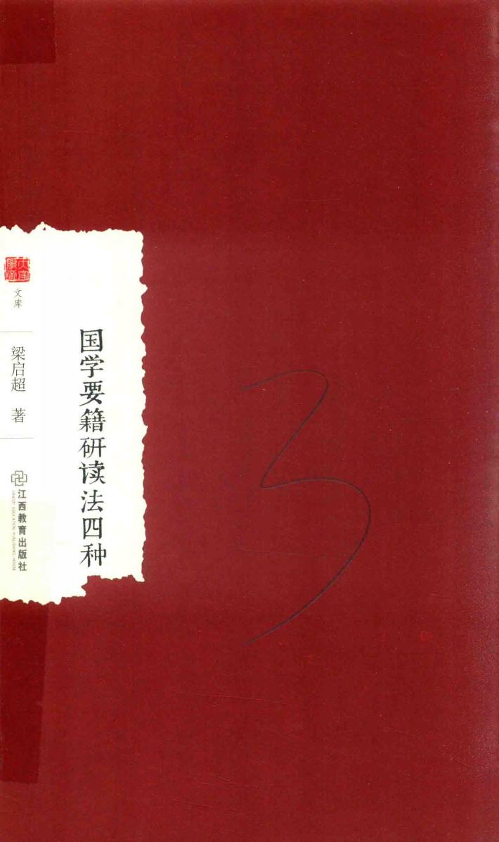 国学要籍研读法四种 封面