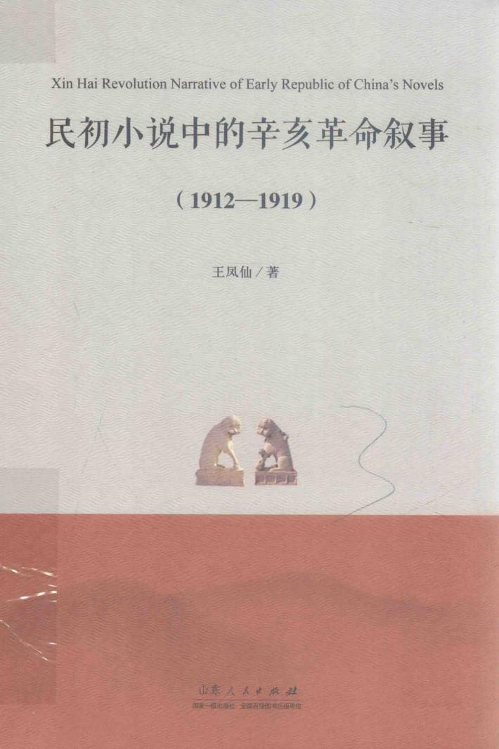 民初小说中的辛亥革命叙事  1912-1919
