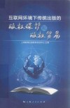互联网环境下传统出版的版权保护和版权贸易 封面