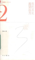 我的双足渴望远方 封面