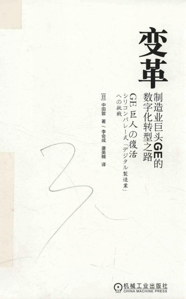 变革 制造业巨头GE的数字化转型之路