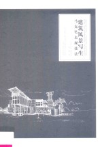 建筑风景写生马克笔表现技法 封面