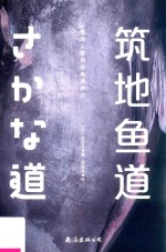 筑地鱼道  筑地人教我的鱼类知识 封面