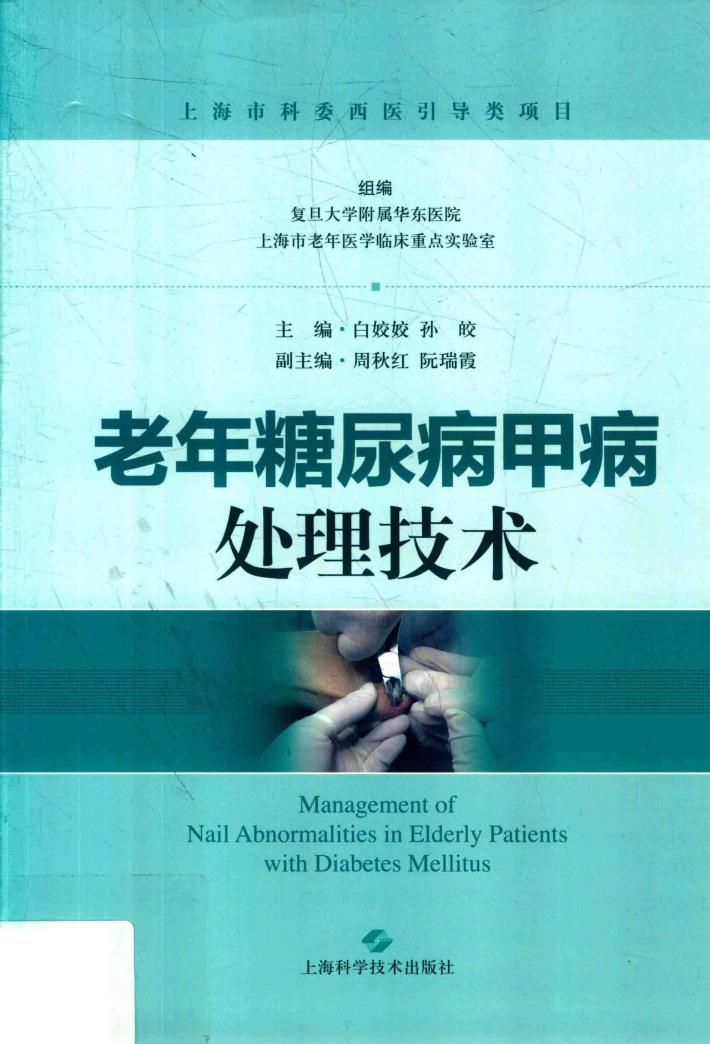 老年糖尿病甲病  处理技术 封面