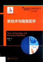 新技术与精准医学 封面
