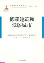 低碳建筑和低碳城市 封面