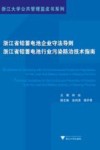 浙江省铅蓄电池企业守法导则  浙江省铅蓄电池行业污染防治技术指南 封面