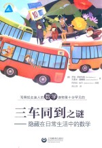三车同到之谜  隐藏在日常生活中的数学 封面
