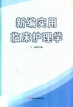 新编实用临床护理学 封面