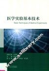 医学实验基本技术 封面