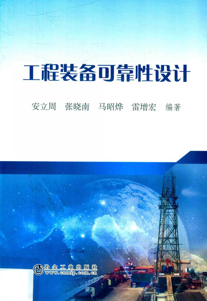 工程装备可靠性设计 封面