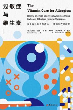 过敏症与维生素 封面