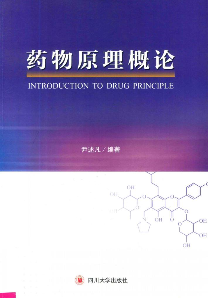 药物原理概论 封面
