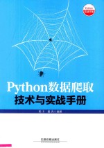 Python数据爬取技术与实战手册 封面