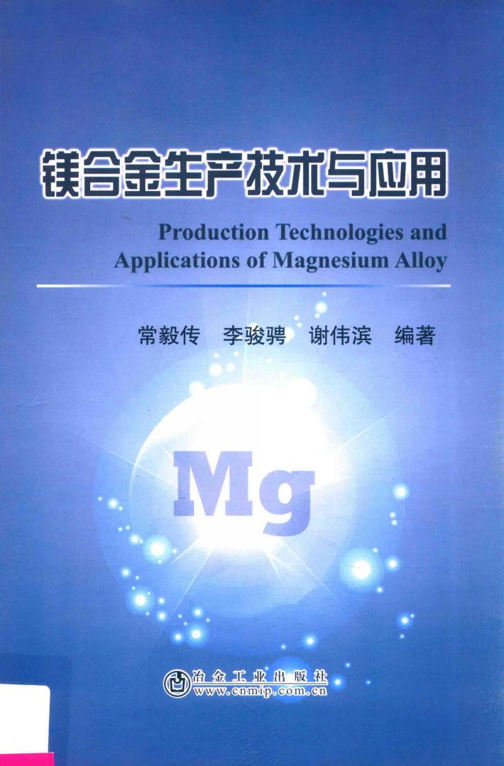 镁合金生产技术与应用 封面