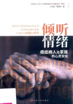 倾听情绪  癌症病人及家属的心灵安抚 封面