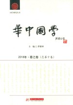 华中国学  2018年  春之卷  总第10卷 封面