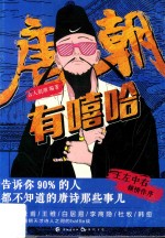 唐朝有嘻哈 封面