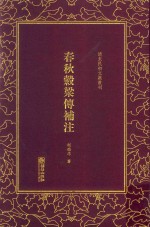 春秋谷梁传补注 封面