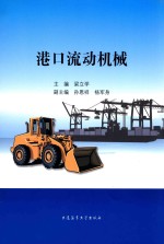 港口流动机械 封面