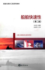 船舶快速性  第2版 封面
