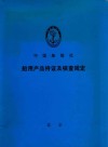 船用产品持证及核查规定  本规定自2000年6月1日起生效 封面