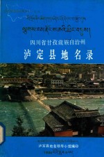 四川省甘孜藏族自治州泸定县地名录 封面