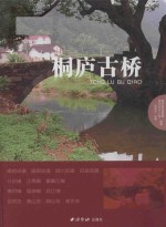 桐庐古桥 封面