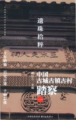 遗珠拾粹  中国古城古镇古村踏察  1 封面