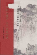 全新中国书画史籍校注丛典  圣朝名书评  五代名书补遗 封面