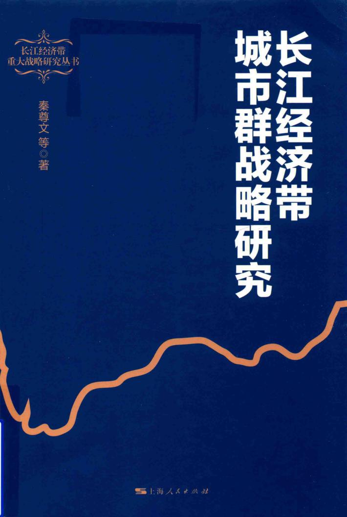 长江经济带重大战略研究丛书  长江经济带城市群战略研究 封面