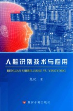人脸识别技术与应用 封面