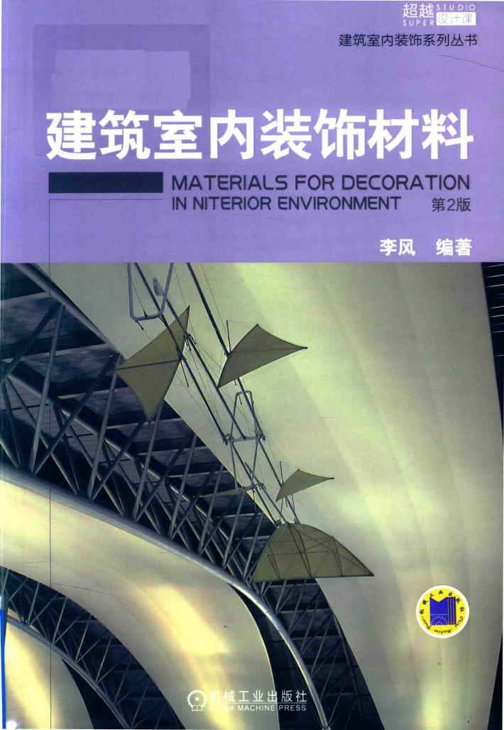 建筑室内装饰系列丛书  建筑室内装饰材料