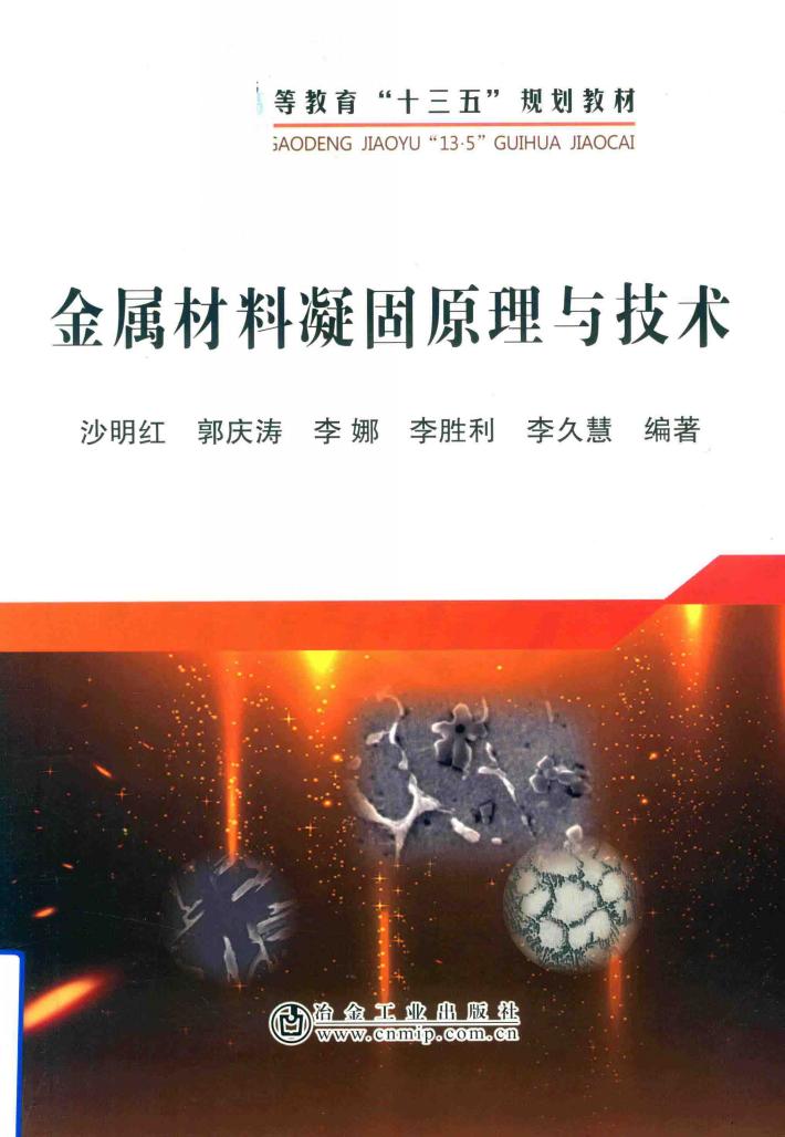 金属材料凝固原理与技术 封面