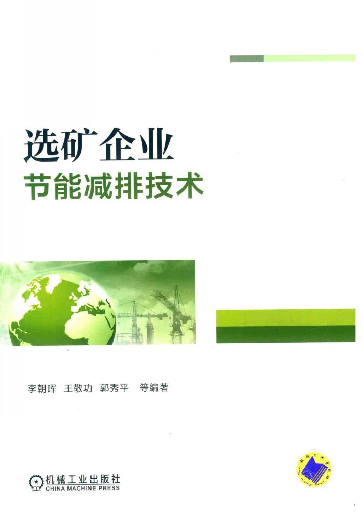 选矿企业节能减排技术 封面